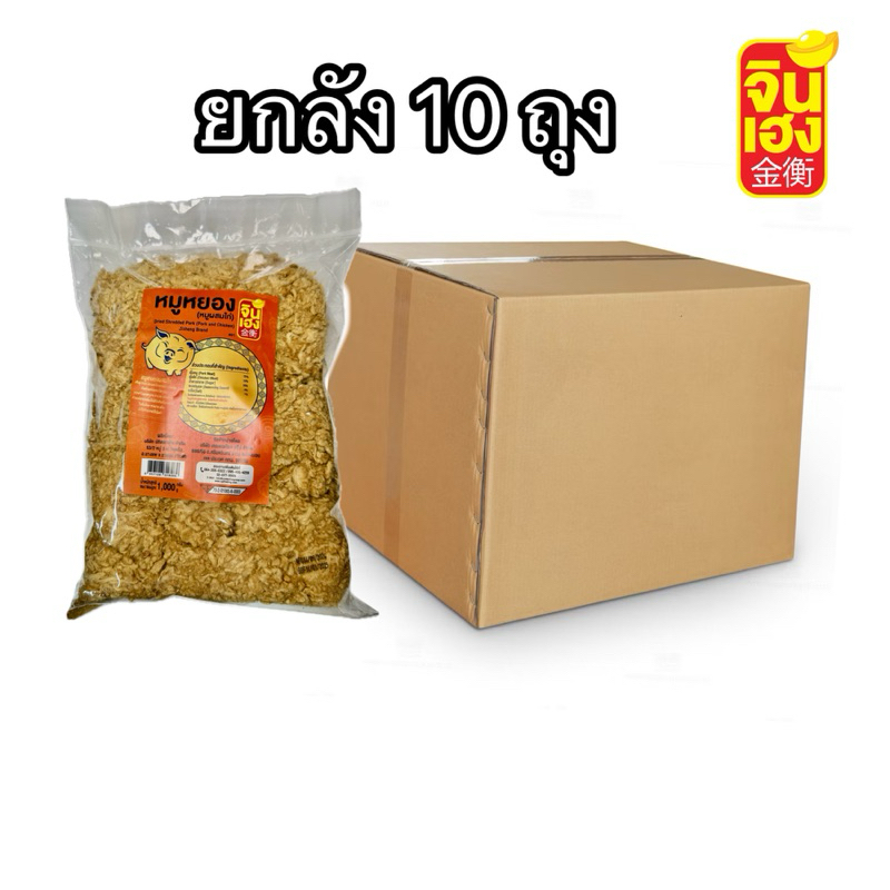 หมูหยองจินเฮง เกรด A 1 กิโลกรัม ยกลัง บรรจุ 10 ถุง