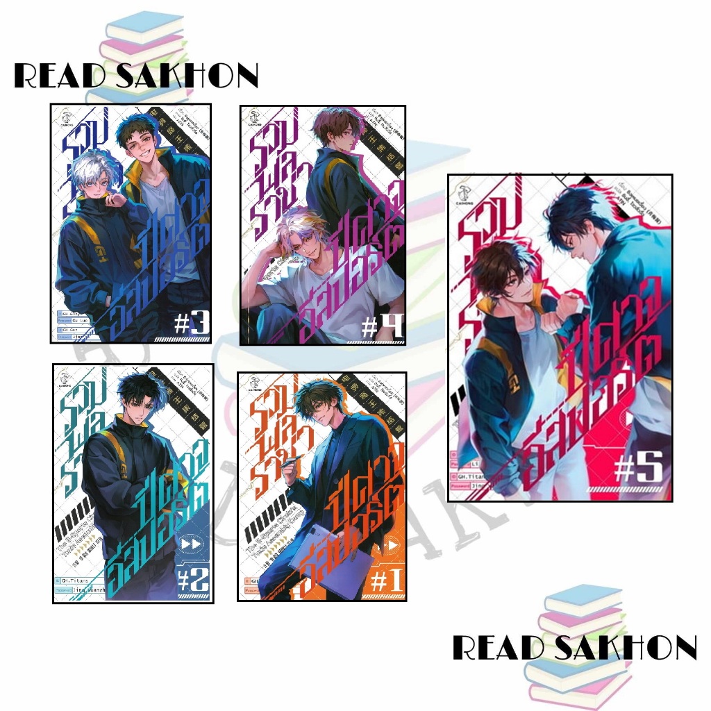 หนังสือ #รวมพลราชาปีศาจอีสปอร์ต เล่ม 1-5 ผู้เขียน: #ชิงเหมยเจี้ยง  สำนักพิมพ์: #ไฉ่หง /CAIHONG