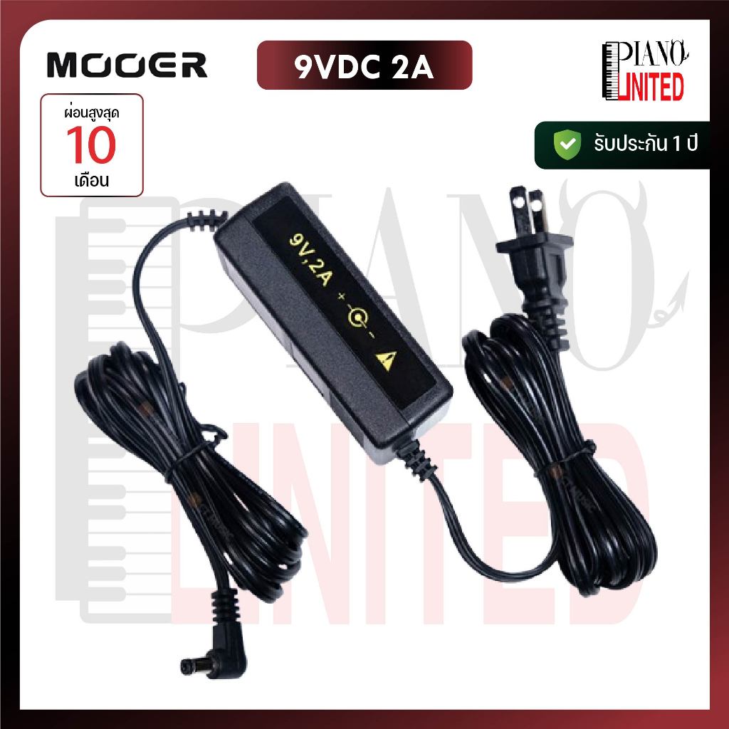 Mooer Adapter 9VDC 2A Power Supply🎸🔊อแดปเตอร์เอฟเฟค🔊ของแท้100%✅ประกันศูนย์ไทย⚙️