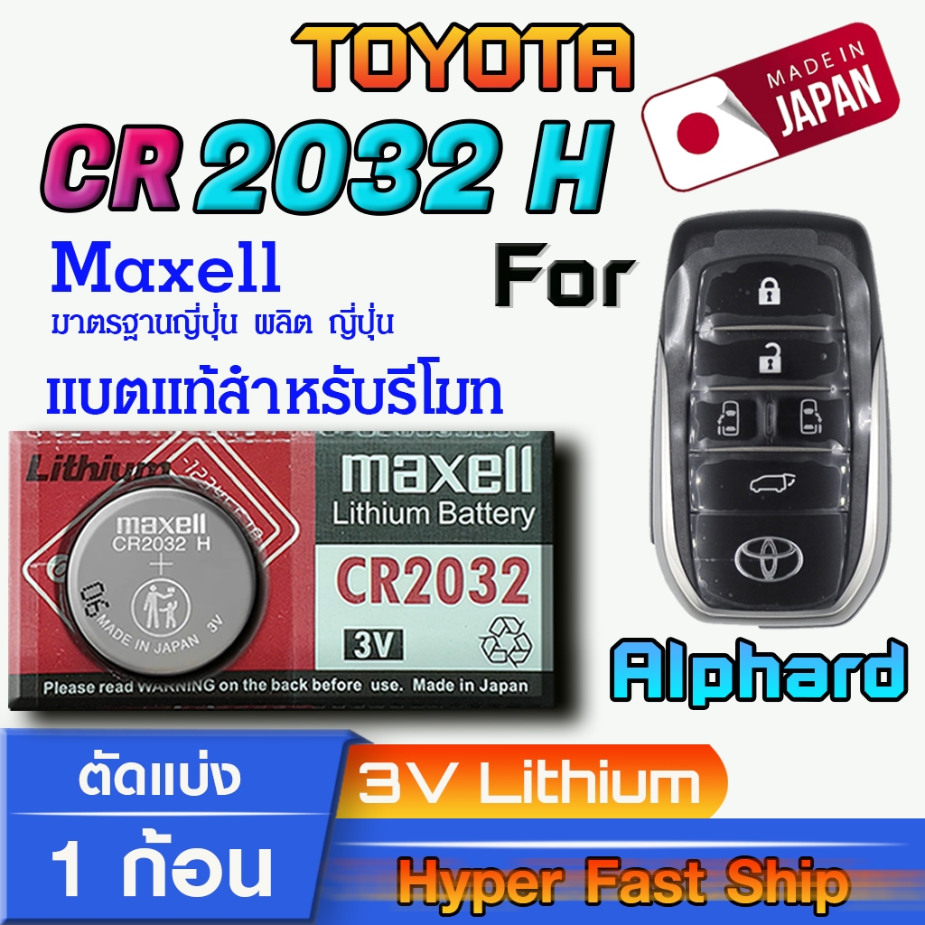 ถ่าน แบตรีโมท Toyota Alphard แท้ ตรงรุ่น ถูกกว่าศูนย์ (MAX CR2032H)