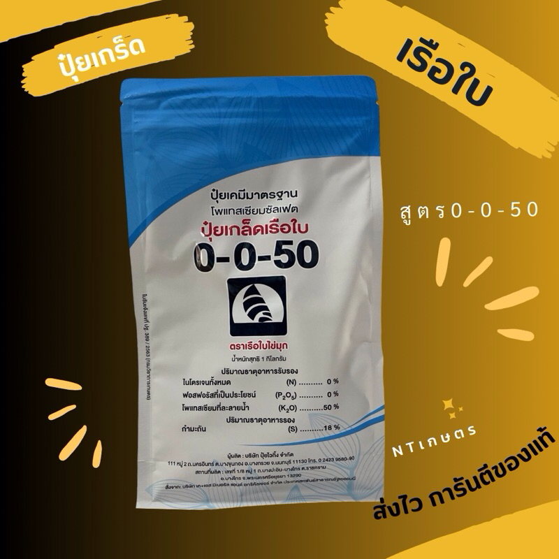 ปุ๋ยเกร็ดเรือใบ 0-0-50