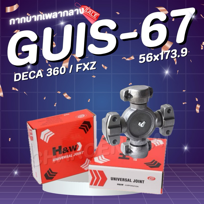 ยอยเพลากลาง ISUZU DECA360 ROCKY อีซูซุ ร็อกกี้ 56x174 GUIS-67 กากบาทเพลากลาง