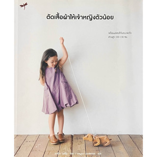 ตัดเสื้อผ้าให้เจ้าหญิงตัวน้อย + แพทเทิร์น