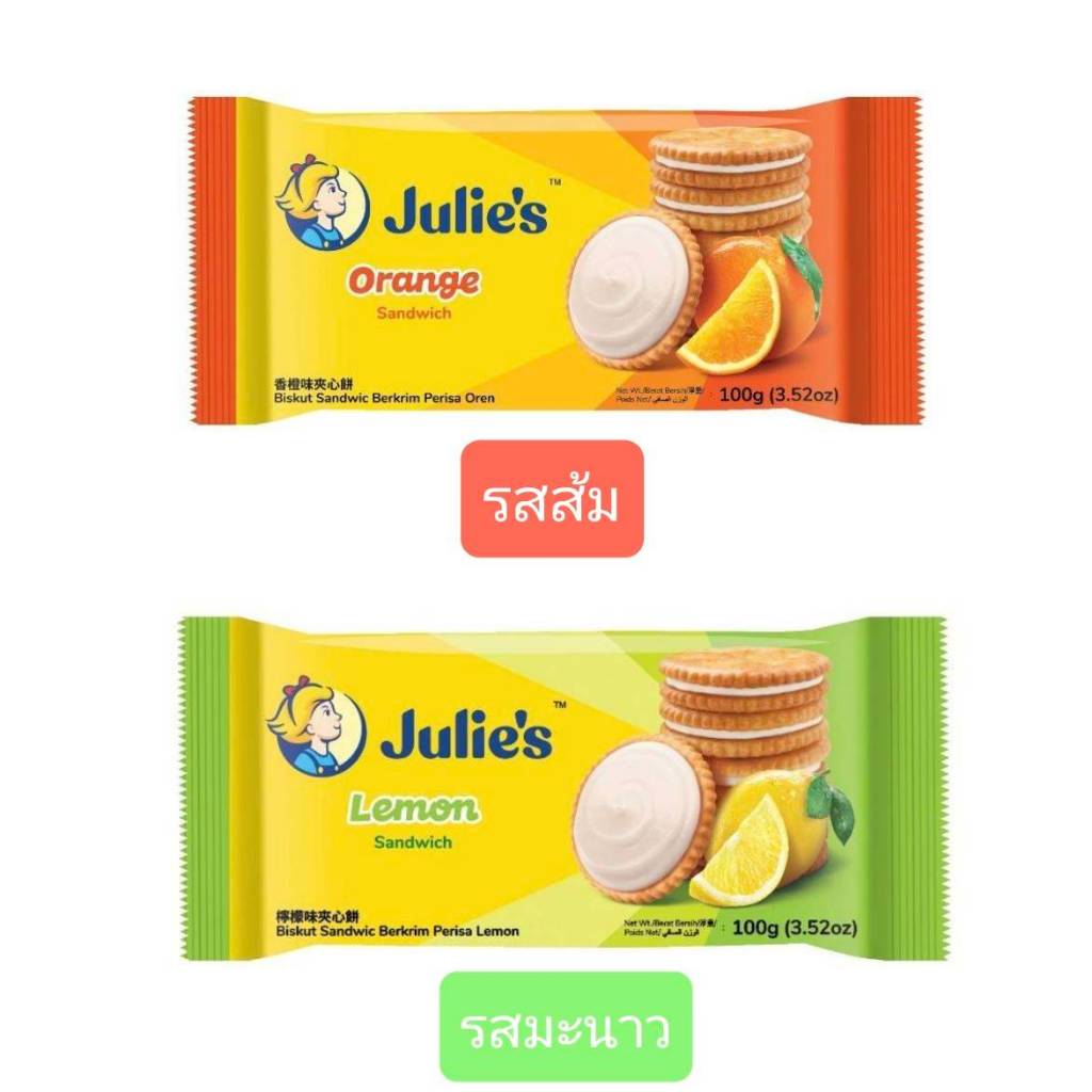 Julie's ขนมปังกรอบสอดไส้ครีมรสมะนาวและรสส้ม ขนาด100กรัม