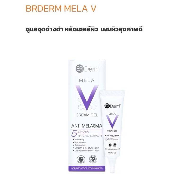 BRDerm TRI-ACTION Mela V สูตรใหม่แก้ปัญหาฝ้า จุดด่างดำ