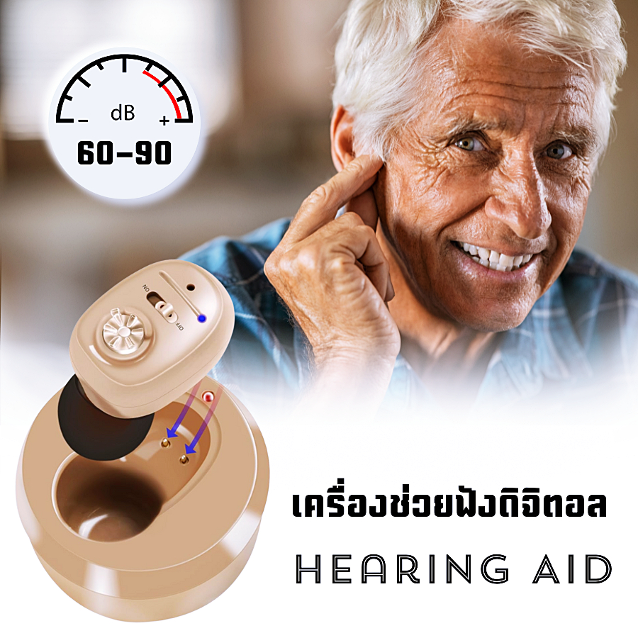เครื่องช่วยฟัง ดิจิตอล ชาร์จไฟได้ เครื่องช่วยฟังผู้สูงอายุ ผู้พิการทางหู หูฟังคนหูหนวก Hearing aid