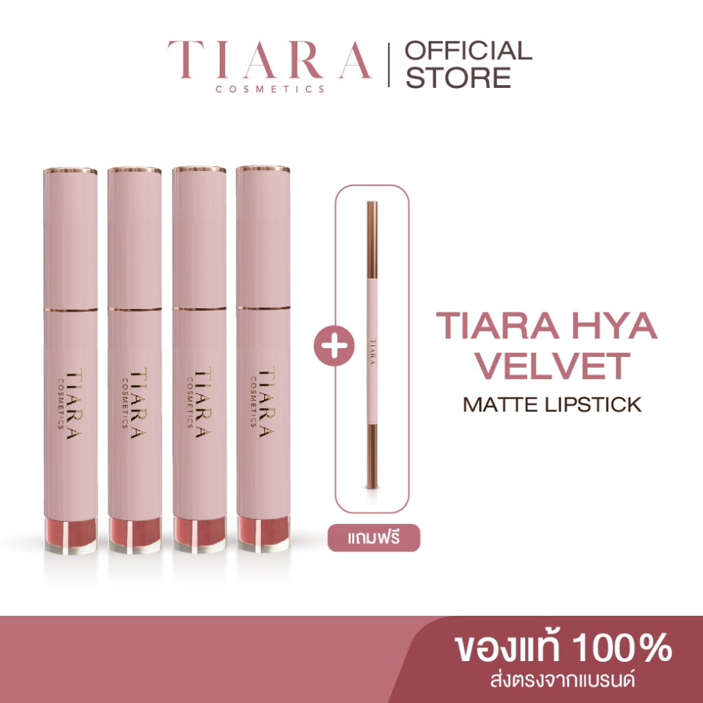 [ลิป 4 แท่ง+ของแถม] TIARA (เทียร่า) HYA Velvet Matte Lipstick ลิปสติกผสมไฮยาลูรอน กลบปากคล้ำ สี06,10หมด