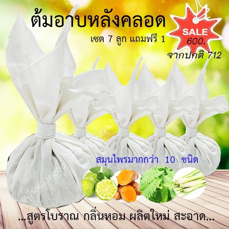 สมุนไพร​ ต้มอาบหลังคลอด​ เซต​7​ ลูกแถม​ฟรี​ 1 ใข้แทนการอยู่ไฟ​ สูตรโบราณ​ กลิ่นหอมมาก​ ผลิตใหม่​ สะอาด​ ใช้ซ้ำได้