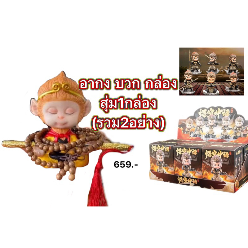 แพ็คคู่ อากงเห้งเจียรุ่นเบิกเนตรแล้วกับรุ่นกล่องสุ่มยังไม่เบิกเนตร ของขวัญปีใหม่
