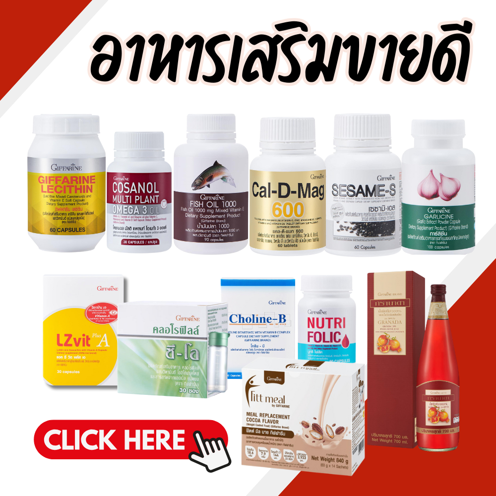 อาหารเสริมขายดี กิฟฟารีน โฟลิค วิตามินซี น้ำมันปลา แคลเซียม บำรุงสายตา งาดำ คลอโรฟิลล์ เลซิติน