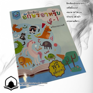 หนังสือภาษา ฝึกเขียนอักษรอาหรับ (ا-ي) ขนาด 14*26 cm.