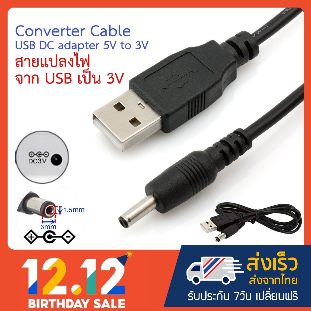 สายแปลงไฟจาก USB เป็น 3V Converter Cable USB DC adapter 5V to 3V สายแปลงไฟ USB รองรับอุปกรณ์ที่ใช้ไฟ DC 3V