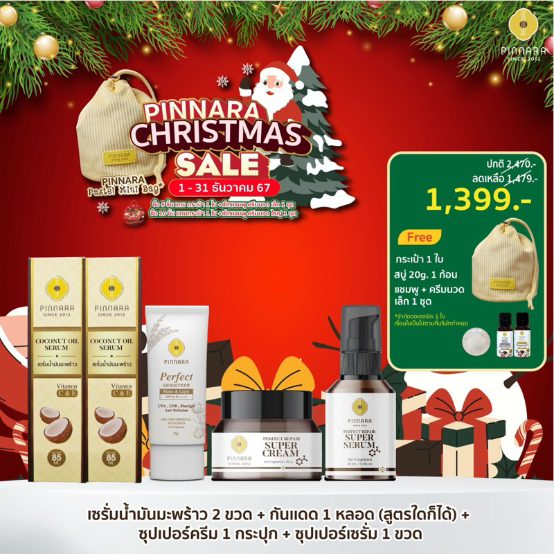 SET 5 ชิ้น เซรั่มน้ำมันมะพร้าว 2 | ซุปเปอร์เซรั่ม 1 | ซุปเปอร์ครีม 1 | กันแดด 1 (เลือกสีได้)