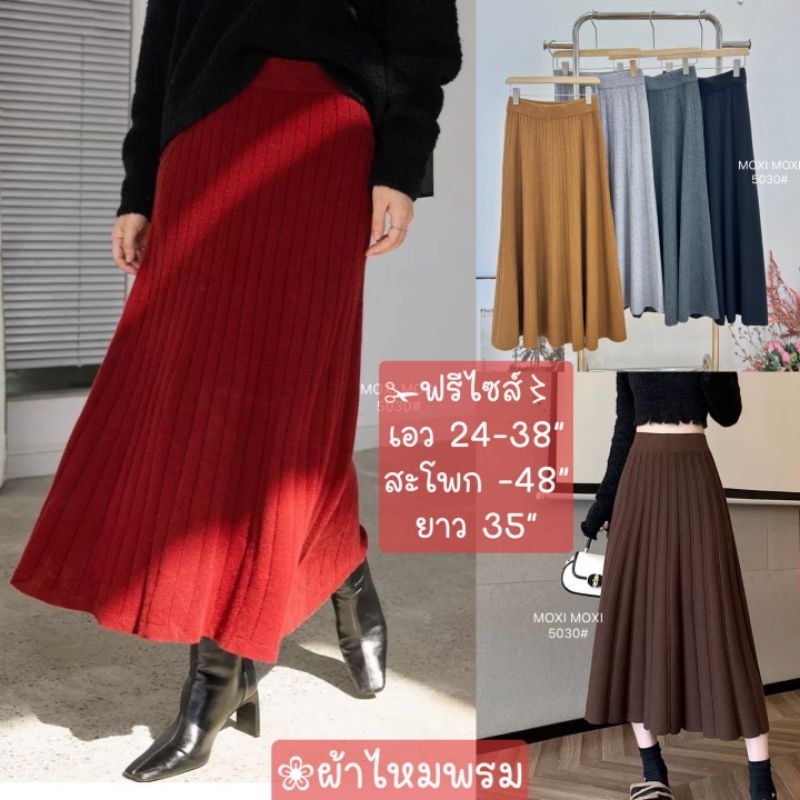 กระโปรงยาวไหมพรม #รวมส่ง⚘ #อ5030 #อ5056 #Xy56 #Xy57 ✁ฟรีไซส์〻เอว 24-38”สะโพก -48”ยาว 35” มี 4รุ่น
