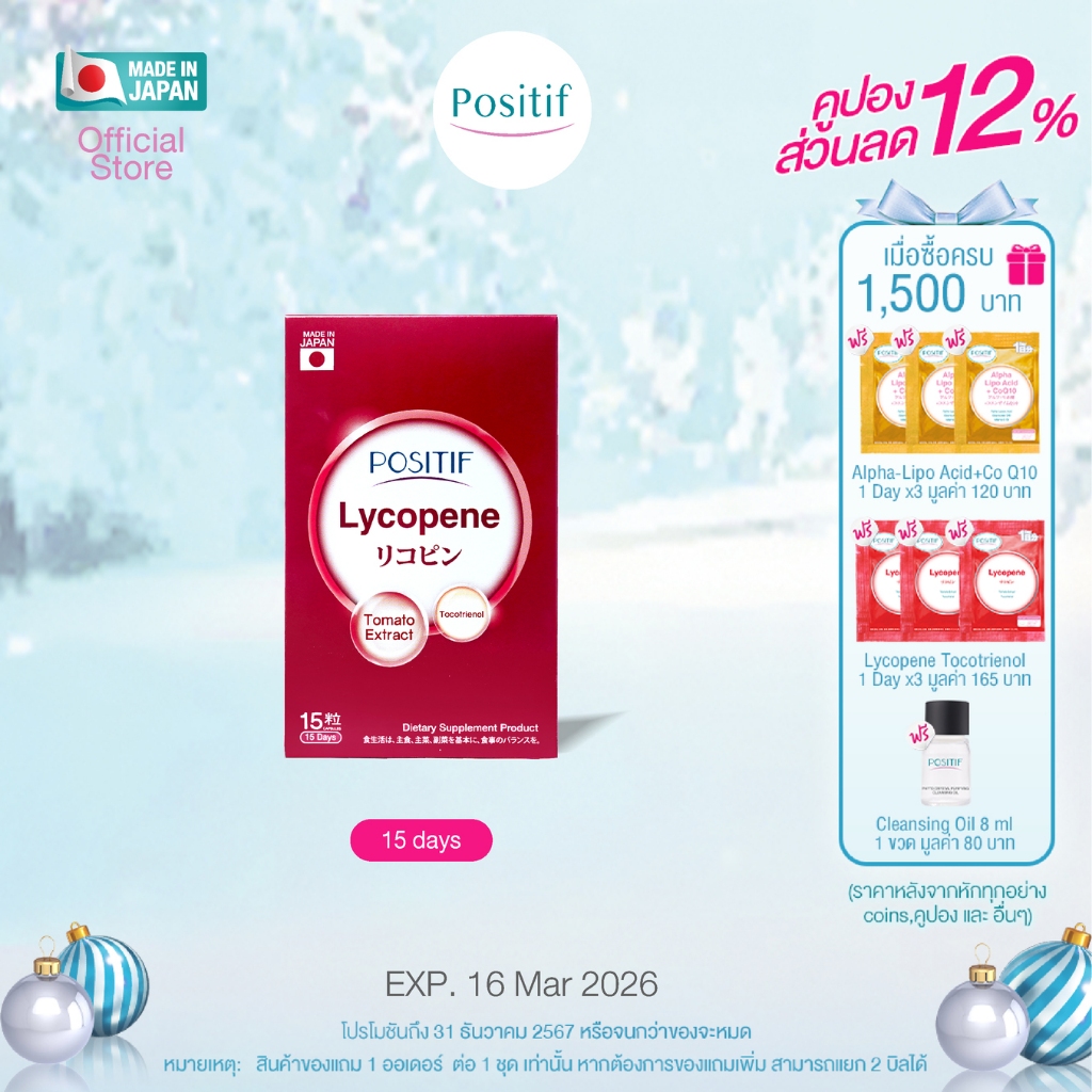 POSITIF LYCOPENE โพสิทีฟ ไลโคปีนจากมะเขือเทศ วิตามินซี วิตามินอีในรูปแบบแคบซูลทาน 15 วัน จากญี่ปุ่น