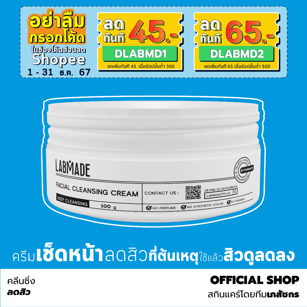 คลีนซิ่งเช็ดหน้า ลดสิว // LABMADE FACIAL CLEANSING CREAM [CC]
