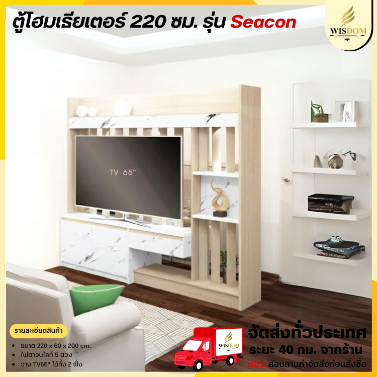 ชุดตู้โฮมเธียเตอร์ 220 ซม. พร้อมไฟดาวน์ไลท์ วางทีวี 65" รุ่น Seacon **ตจว.มีค่าจัดส่ง สอบถามก่อนสั่งสินค้า**