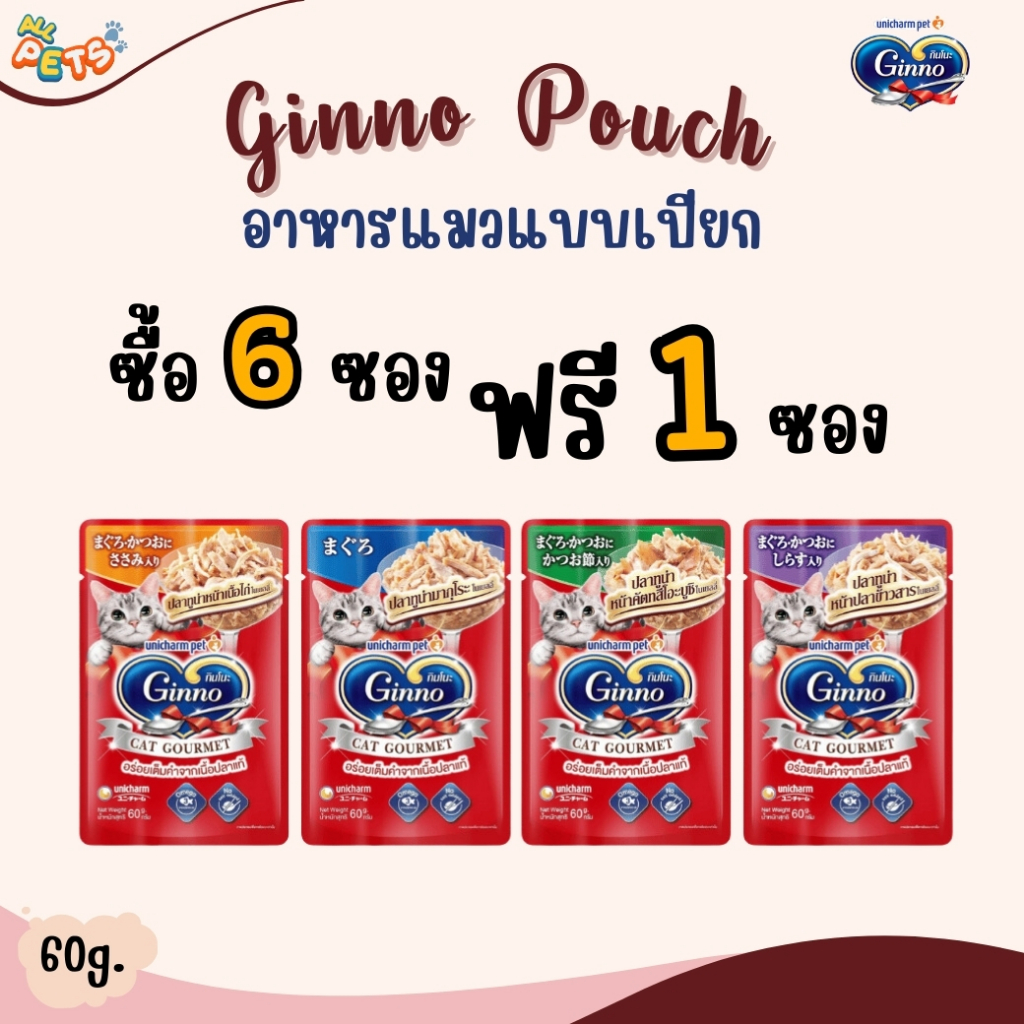[ 6 ฟรี 1] Ginno กินโนะ อาหารแมวเปียก แบบซอง 60g