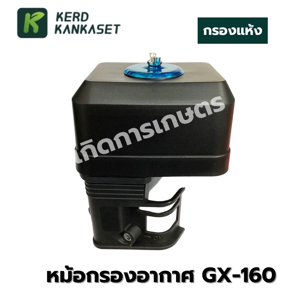 ชุดกรองอากาศ หม้อกรอง GX160 GX168-200 (แบบแห้ง)