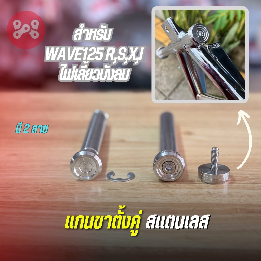 เเกนสลักขาตั้งคู่ เลส Wave125 มี 2 ลายให้เลือก งาน heng เเกนขาตั้งคู่/เเกนขาตั้งกลางเลส Wave125r,s,x,i ไฟเลี้ยวบังลม