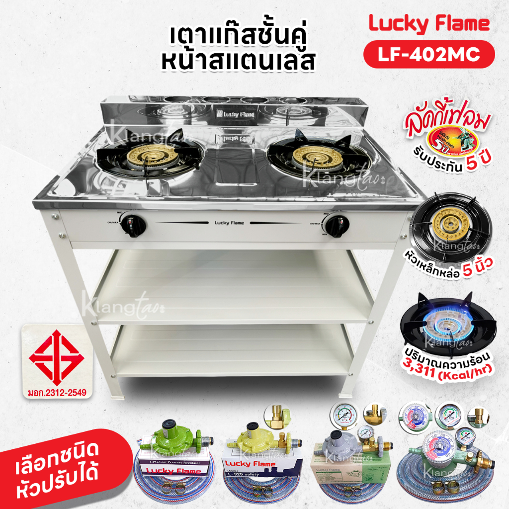 Lucky Flame เตาแก๊สชั้นคู่ สีเทา หน้าสแตนเลส หัวเตาเหล็กเหล่อขนาด 5 นิ้ว รุ่น LF-402MC รับประกันสปาร์ค 5 ปี