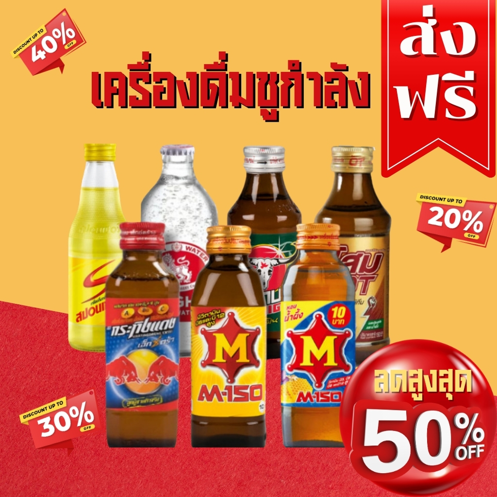 โค๊ตคุ้ม!! ส่วนลด50% รวมตะกร้าเครื่องดื่มชูกำลัง/โสม โอที/เอ็ม150/คาราบาวแดง/โซดา/กระทิงแดง/สปอนเซอร์ พร้อมส่ง