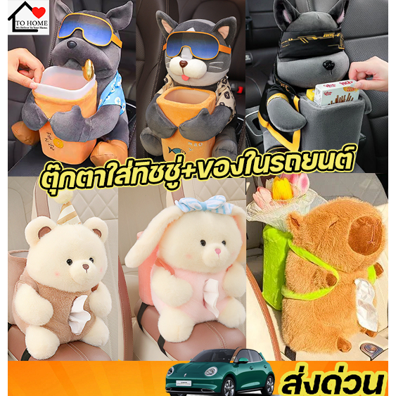 พร้อมส่ง Tohome SALE ตุ๊กตาใส่ทิชชู่ในรถยนต์และของเอนกประสงค์สุดน่ารัก แบบ 2in1 สามารถใส่ทิชชู่และของได้ในตัว