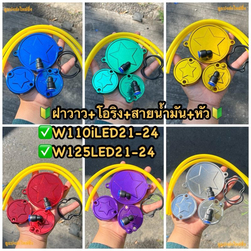 ฝาวาล์ว+ ฝาปิดเฟืองโซ่ราวลิ้น W110i ปี2021-2024 ใช้ได้กับW125i 2023-2024 ในชุดมีหัวฟิตติ้ง+โอริง+สายน้ำมัน #ฝาวาวเวฟLED