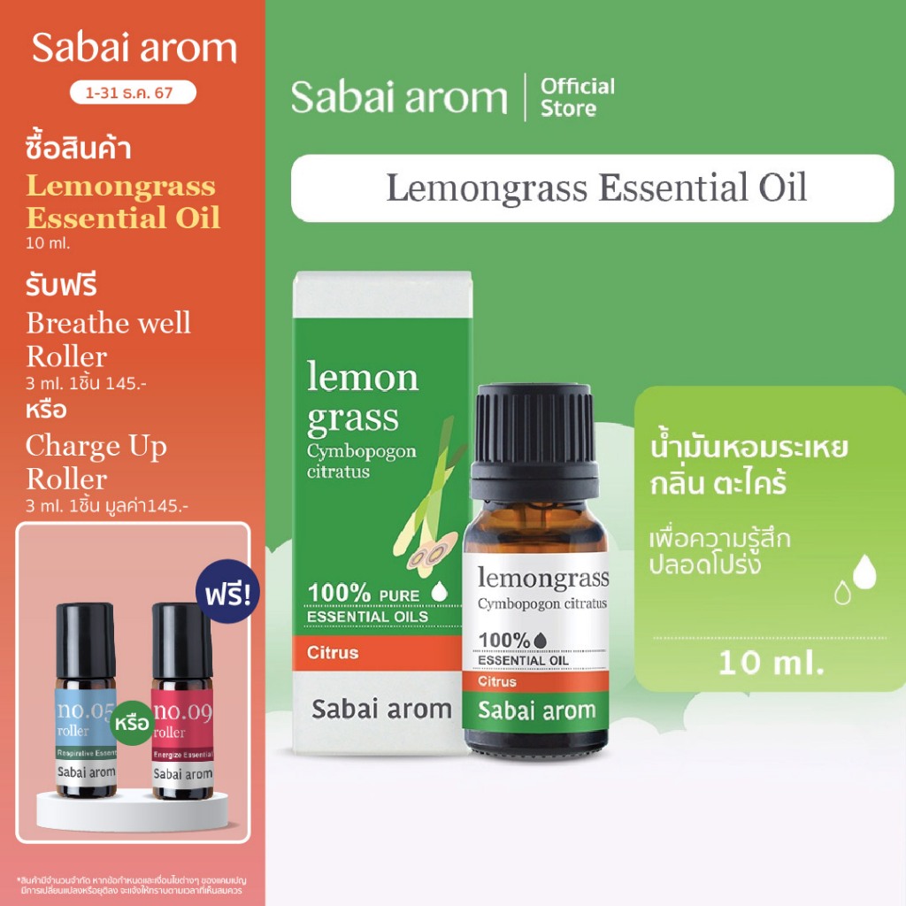 Sabaiarom Lemongrass น้ำมันหอมระเหย กลิ่นตะไคร้ 10ml. Essential Oil อโรม่า ปลอดโปร่ง ลดความเครียด ของขวัญ สบายอารมณ์