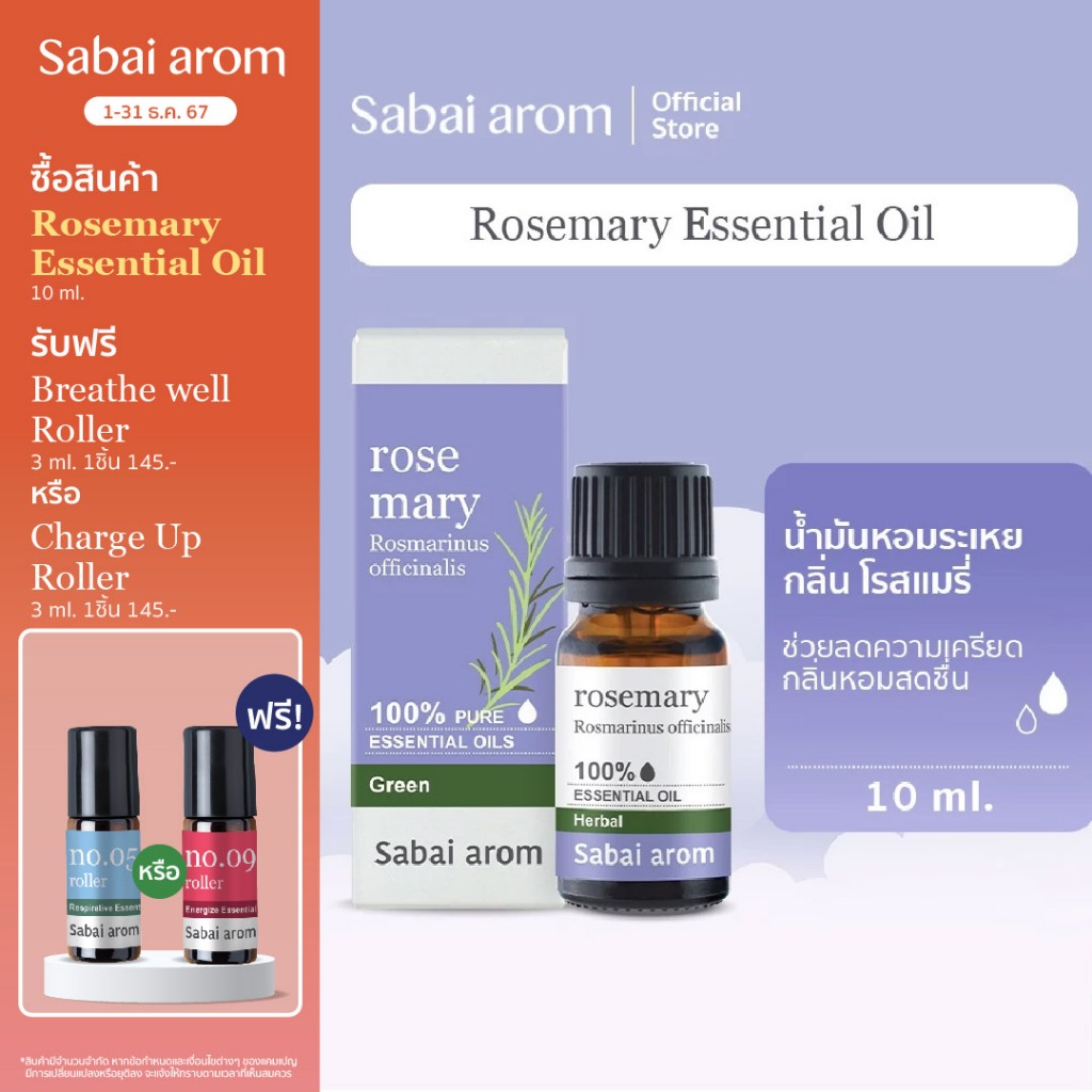 Sabaiarom Rosemary น้ำมันหอมระเหย โรสแมรี่ 10ml.Essential Oil ลดความเครียด ผ่อนคลาย นอนหลับสบาย คลายเครียด หายใจคล่อง