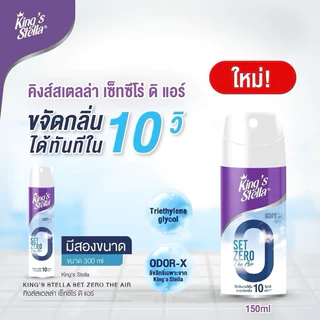 KING’S STELLA Set Zero The Air คิงส์สเตลล่า เซ็ทซีโร่ ดิ แอร์ น้ำยาฟอกอากาศใน 10 วินาที