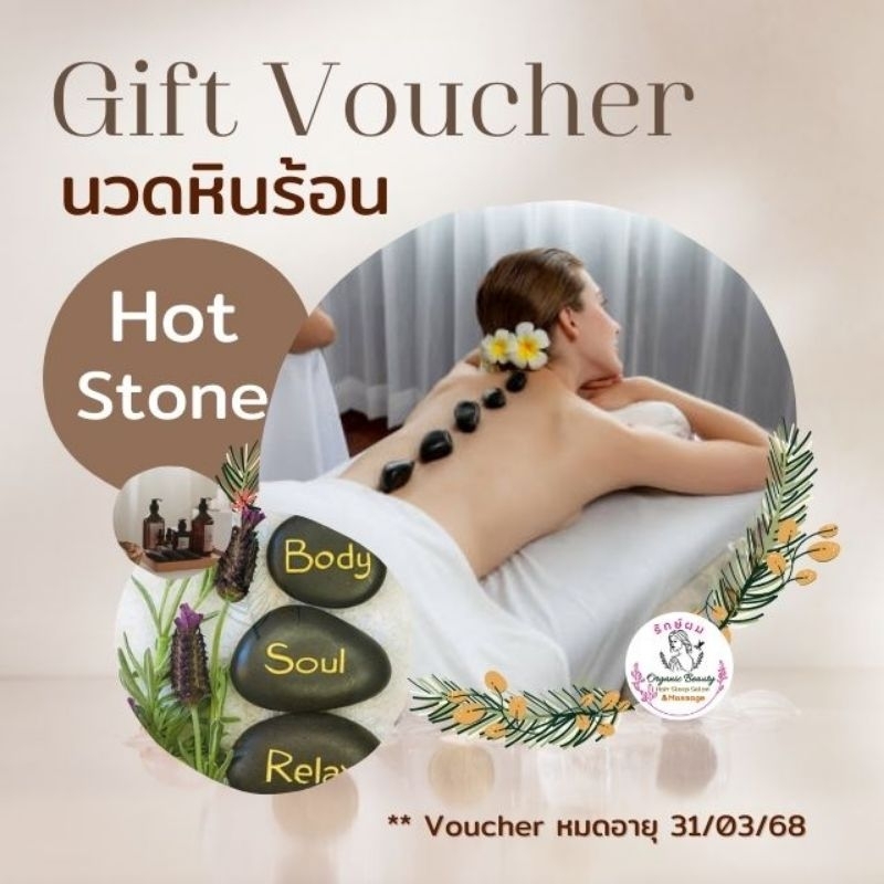 Gift Voucher 🌸 นวดหินร้อนบำบัด  (ฟรี‼️ ประคบอุ่น คอบ่าไหล่หลัง)