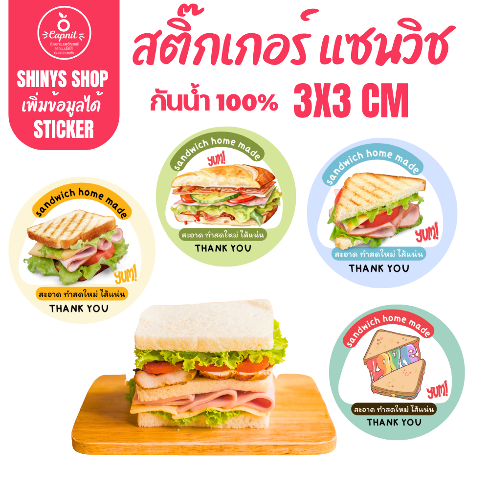 [10แถม1 + เพิ่มข้อมูลได้] สติกเกอร์ฉลากสินค้า สติกเกอร์แซนวิช ไส้แซนวิช Sandwich สติกเกอร์ติดอาหาร ขนาดอื่นแจ้งในแชท