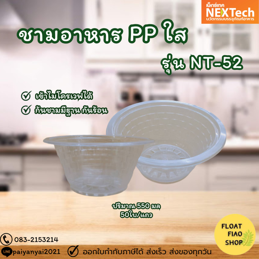 ชามอาหาร PP ใส NT-52