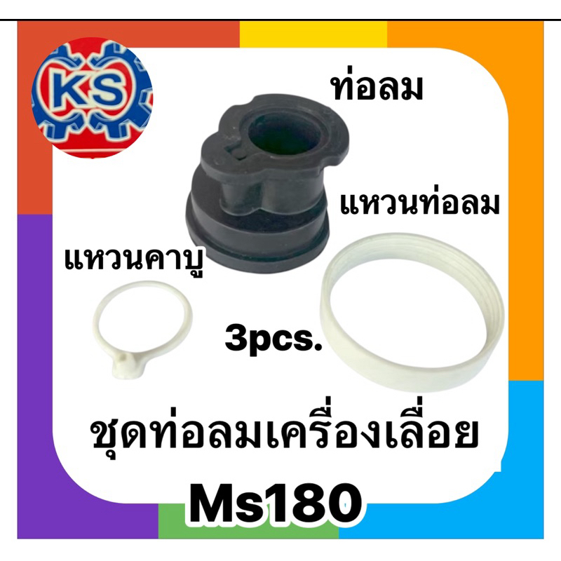 ท่อลม /แหวนคาร์บู/แหวนท่อลม เครื่องเลื่อยMs180 (ครบชุด 3ชิ้น)