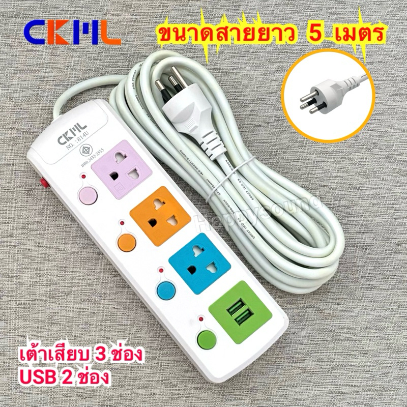 รางปลั๊กไฟ ปลั๊กไฟ ยี่ห้อ CKML ขนาดความยาว 5 เมตร 8 เมตร
