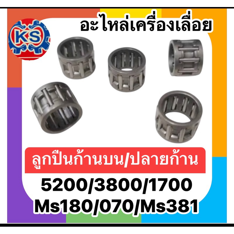 (แพ็ค5ชิ้น) ลูกปืนก้านบน/ลูกปืนปลายก้าน เครื่องเลื่อยยนต์5200/3800/1700/Ms180/Ms070/Ms381