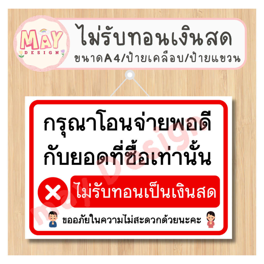 ป้ายเคลือบ ป้ายแขวน ขนาด A4 A5 ป้ายไม่ทอนงินสดไม่รับทอนเงินสด กรุณาโอนจ่ายตามราคาสินค้าที่ซื้อจริงเท่านั้น