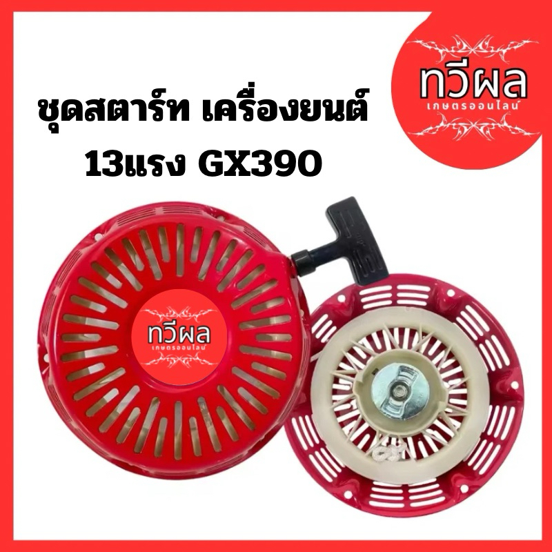 ชุดสตาร์ท GX390 ลานสตาร์ท GX 390 เครื่องยนต์เบนซิน Honda GX390 อะไหล่(13HP) อะไหล่ 13แรง