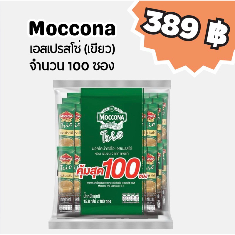 มอคโคน่าทรีโอ กาแฟสำเร็จรูป 3 in 1 เอสเปรสโซ่ (เขียว) 100 ซอง