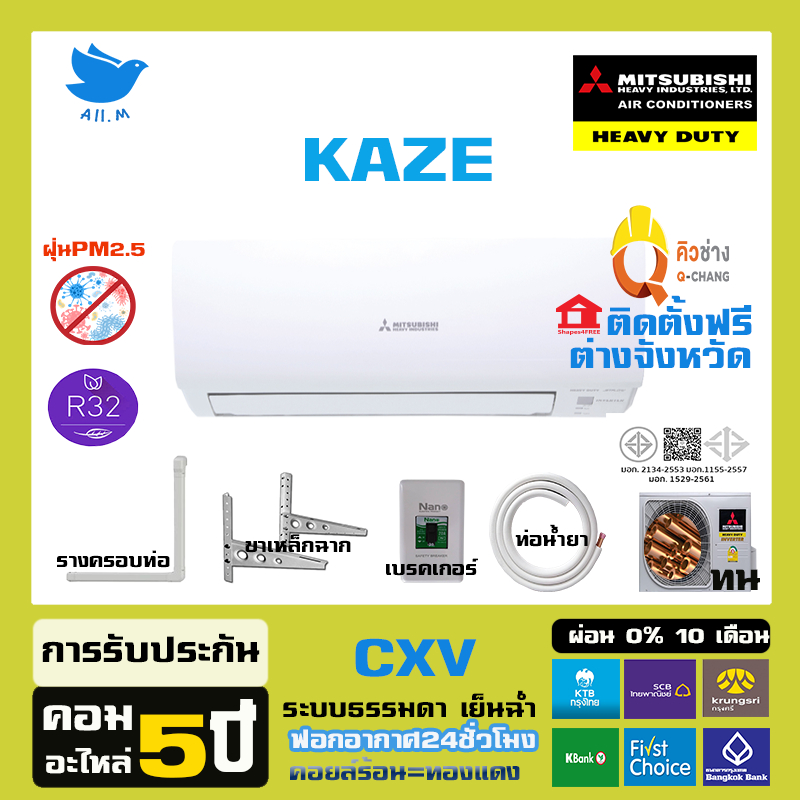 [ติดตั้งฟรีทั่วประเทศ] มิตซูบิชิ เฮฟวี่ดิวตี้ Mitsubishi HeavyDuty รุ่น KAZE ระบบธรรมดา คอยทองแดง ทน