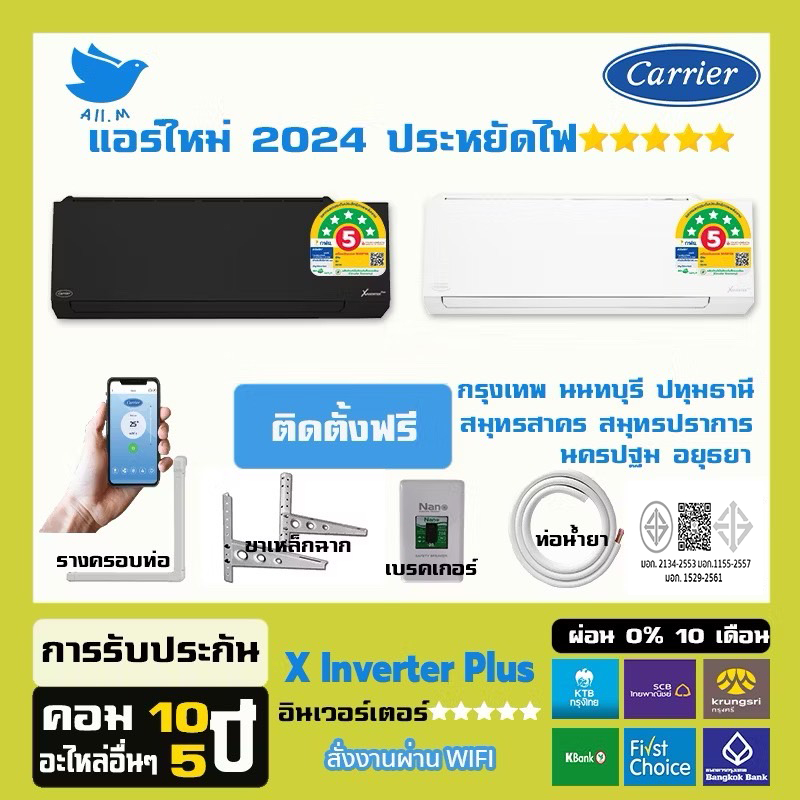 [ติดตั้งฟรี] 🔥แอร์ใหม่ ปี 2025 แอร์ แคเรียร์ Carrier เครื่องปรับอากาศ อินเวอร์ทเตอร์ รุ่น X-INVERTER