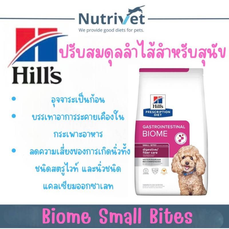 Hill Gastrointestinal Biome Small Bites Dry Dog Food อาหารปรับสมดุลลำไส้สำหรับสุนัขมีสองขนาด 1.5kg,3.17kg.