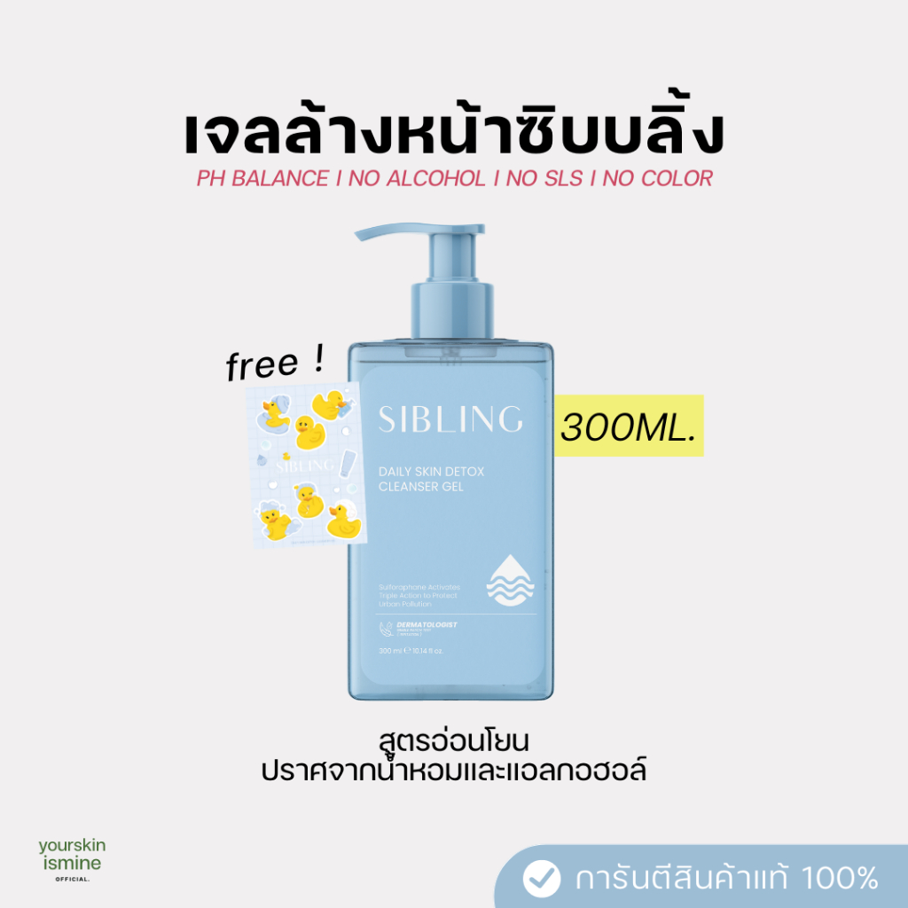 (พร้อมส่ง) เจลล้างหน้าซิบบลิ้ง 300ML. *กดในวิดีโอลดเพิ่ม 300 บาท*