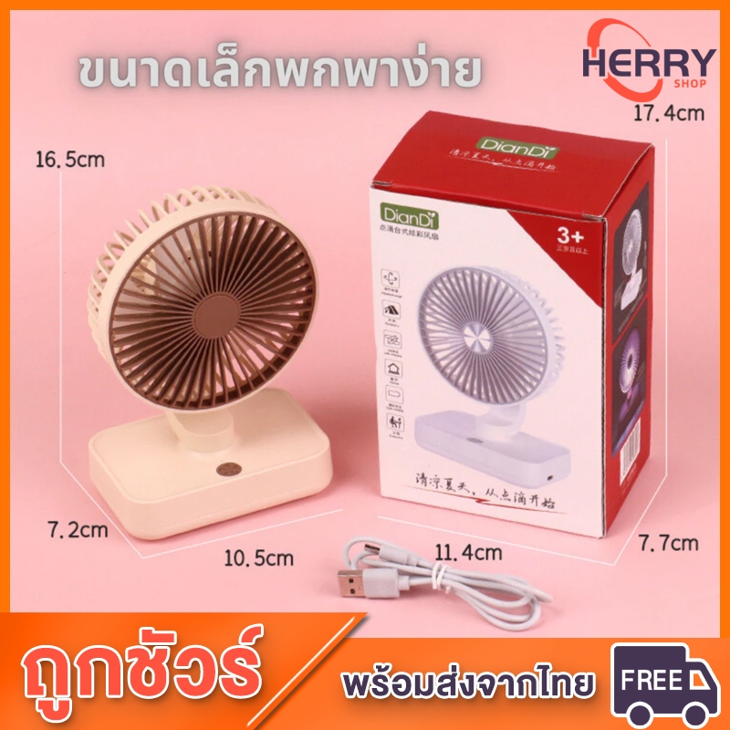 พัดลมตั้งโต๊ะมินิมอล พัดลม USBปรับลม รับประกันด้วยDianDi DD8073ของแท้100%