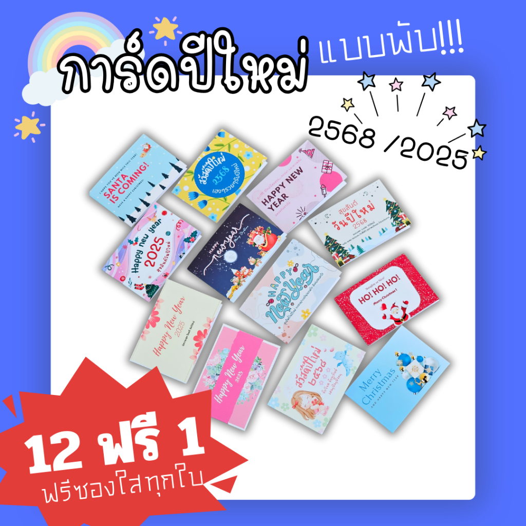 (พร้อมส่ง)การ์ดปีใหม่2025 แบบพับ ซื้อ 12 ฟรี1 และ.ฟรี!ซองใส/ สคส2568/
