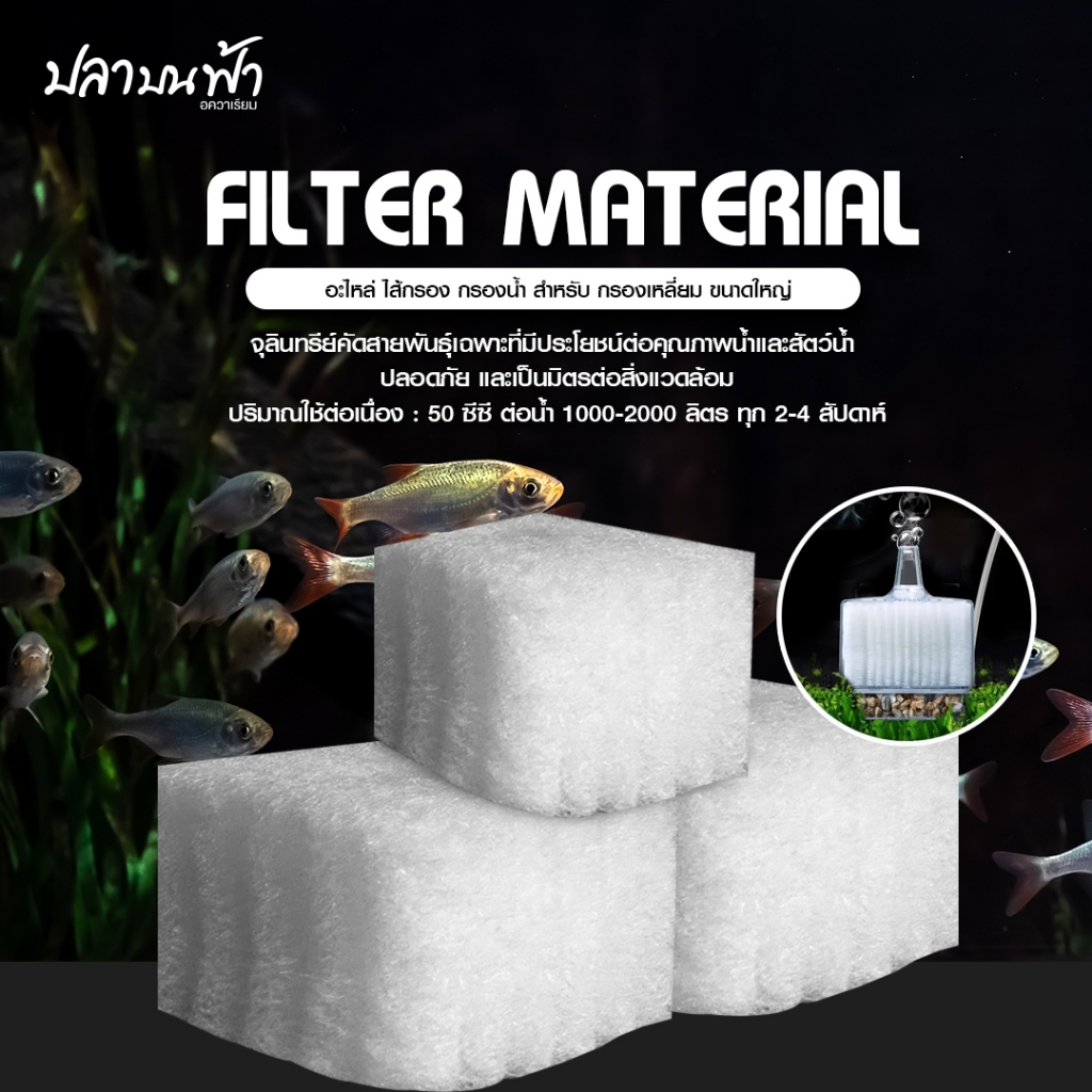 ใยกรองสำหรับกรองซุปเปอร์ แบบรีฟิล อะไหล่กรอง ใยกรองซุปเปอร์ สำหรับเปลี่ยนกรองซุปเปอร์ Size S, M, L, XL, S+, M+