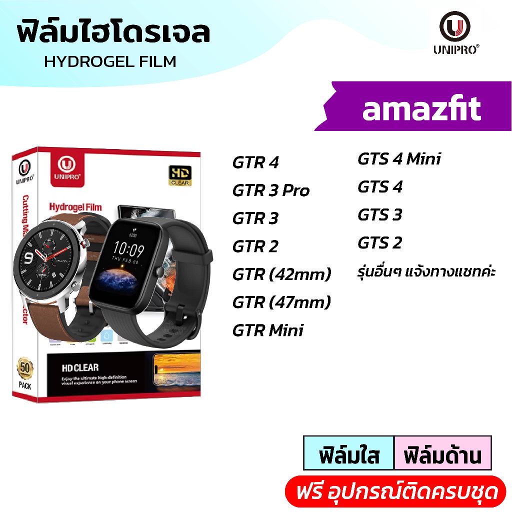 UniPro ฟิล์มหน้าจอสมาร์ทวอทช์ ไฮโดรเจล  (amazfit) รุ่น amazfit GTR4 GTR3 GTR2 GTS4 GTS3