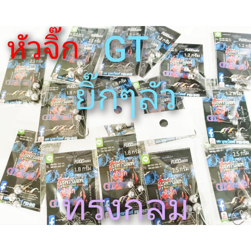 หัวจิ๊ก ทรงกลม GT ยิ๊กๆลัว มีขนาด1.2/1.8/ 2.5