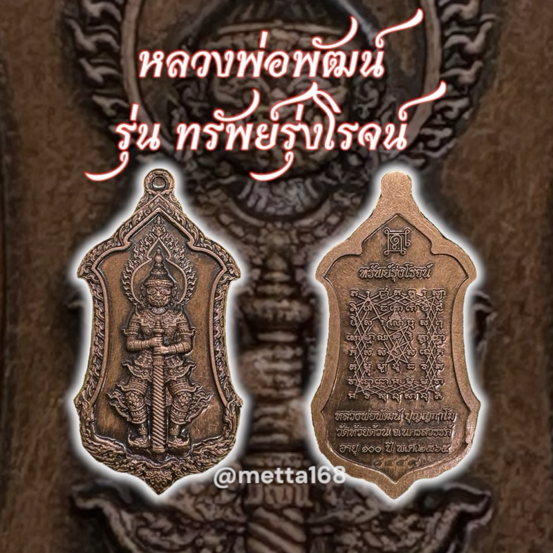 เหรียญท้าวเวสสุวรรณ รุ่นทรัพย์รุ่งโรจน์ เนื้อทองแดงซาติน หลวงพ่อพัฒน์ วัดห้วยด้วน